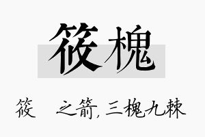 筱槐名字的寓意及含义