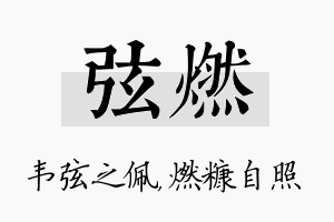 弦燃名字的寓意及含义