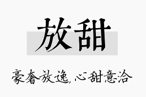 放甜名字的寓意及含义