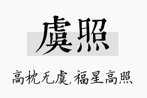 虞照名字的寓意及含义