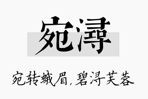 宛浔名字的寓意及含义