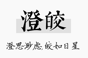 澄皎名字的寓意及含义