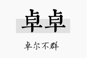 卓卓名字的寓意及含义