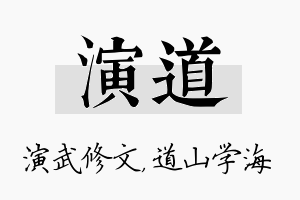 演道名字的寓意及含义