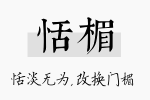 恬楣名字的寓意及含义