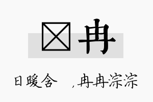 芃冉名字的寓意及含义