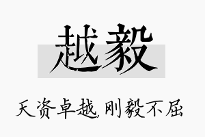 越毅名字的寓意及含义