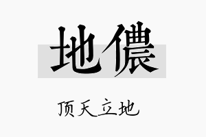 地侬名字的寓意及含义