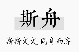 斯舟名字的寓意及含义