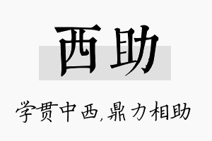 西助名字的寓意及含义