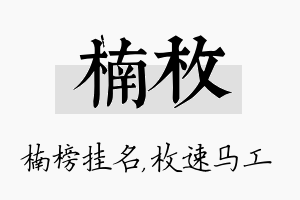 楠枚名字的寓意及含义