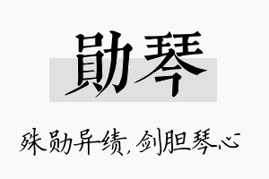 勋琴名字的寓意及含义