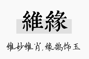 维缘名字的寓意及含义