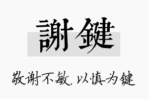 谢键名字的寓意及含义