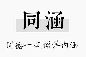 同涵名字的寓意及含义