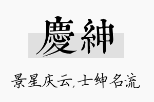 庆绅名字的寓意及含义