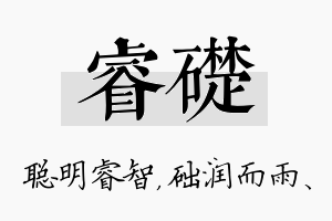 睿础名字的寓意及含义