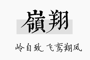 岭翔名字的寓意及含义