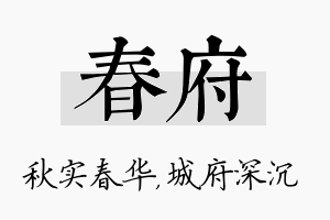 春府名字的寓意及含义