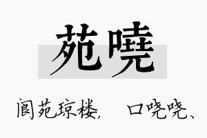 苑哓名字的寓意及含义