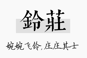 铃庄名字的寓意及含义