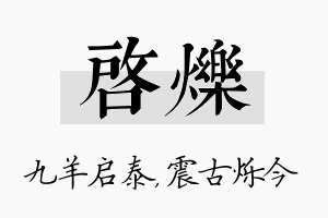 启烁名字的寓意及含义