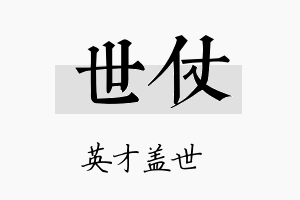 世仗名字的寓意及含义