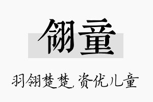 翎童名字的寓意及含义