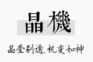 晶机名字的寓意及含义