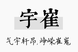 宇崔名字的寓意及含义