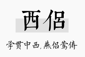 西侣名字的寓意及含义