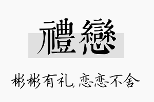 礼恋名字的寓意及含义