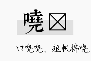 哓絜名字的寓意及含义