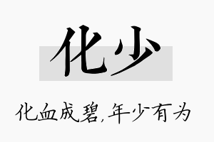 化少名字的寓意及含义