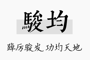 骏均名字的寓意及含义