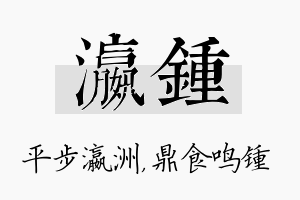 瀛锺名字的寓意及含义