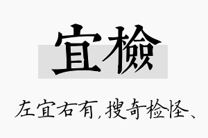 宜检名字的寓意及含义