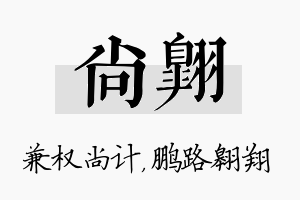 尚翱名字的寓意及含义