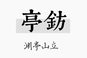 亭钫名字的寓意及含义