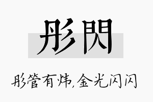 彤闪名字的寓意及含义