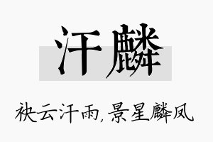 汗麟名字的寓意及含义