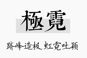 极霓名字的寓意及含义