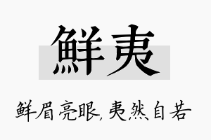 鲜夷名字的寓意及含义