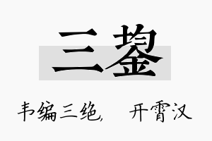 三鋆名字的寓意及含义