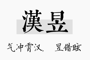 汉昱名字的寓意及含义