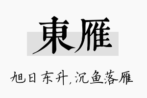 东雁名字的寓意及含义