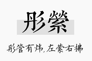 彤萦名字的寓意及含义