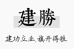 建胜名字的寓意及含义