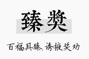 臻奖名字的寓意及含义