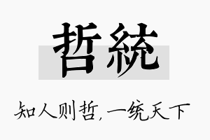 哲统名字的寓意及含义